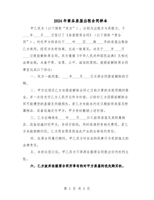 2024年商品房屋出租合同样本（二篇）