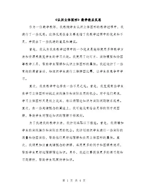 《认识立体图形》数学教后反思(二篇)