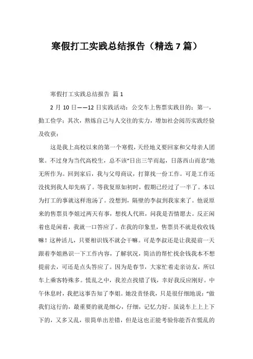 寒假打工实践总结报告(精选7篇)