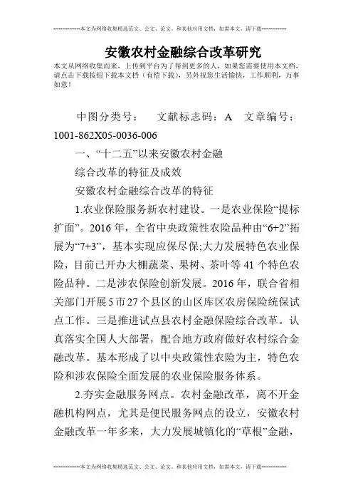 安徽农村金融综合改革研究