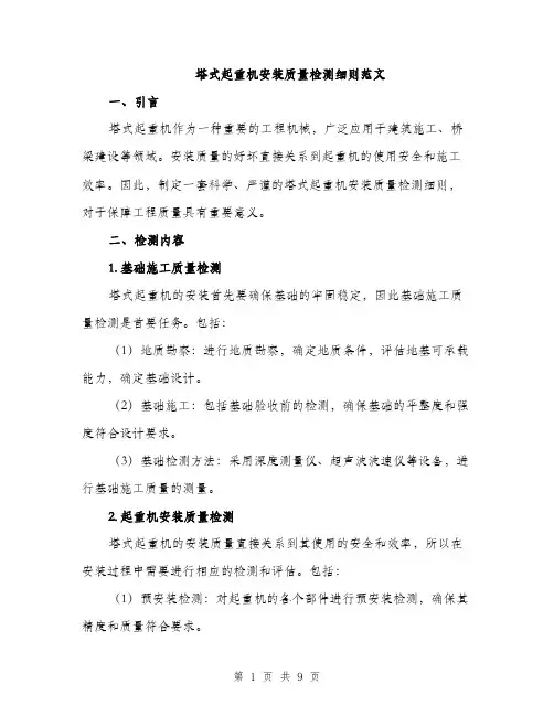 塔式起重机安装质量检测细则范文(三篇)