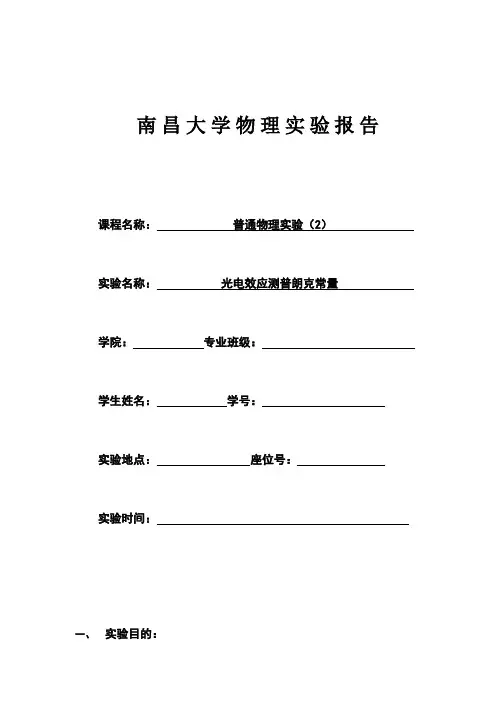 光电效应测普朗克常量实验报告