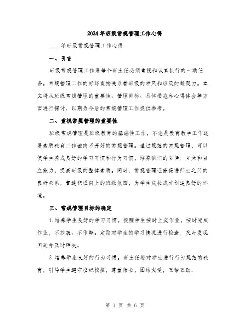 2024年班级常规管理工作心得(2篇)