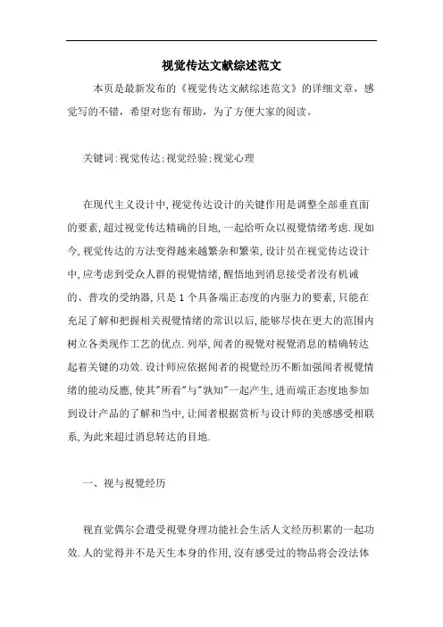 2020年视觉传达文献综述范文