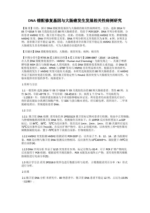 DNA错配修复基因与大肠癌发生发展相关性病例研究
