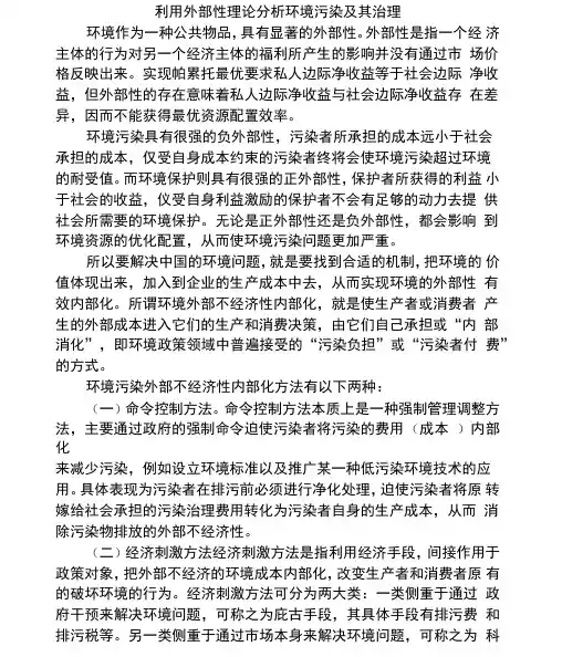 利用外部性理论分析环境污染及其治理