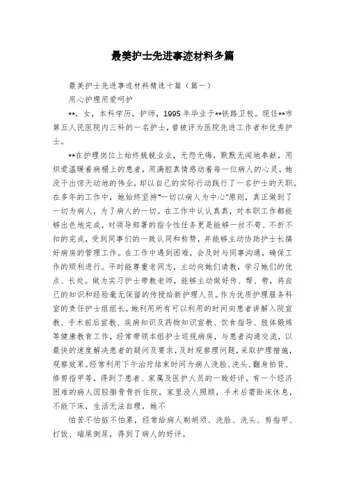 最美护士先进事迹材料多篇