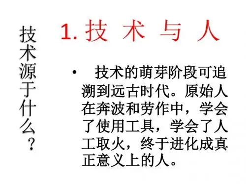 高中信息技术-第一章-走进技术世界(PPT)第一课技术与人(PPT)
