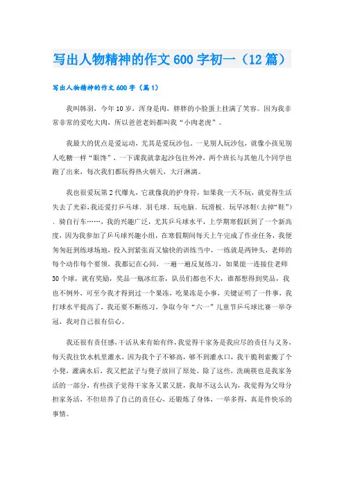 写出人物精神的作文600字初一(12篇)