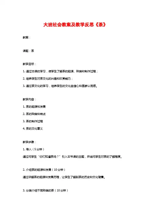 大班社会教案及教学反思《茶》