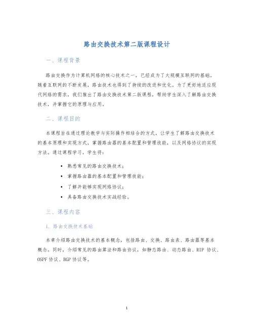 路由交换技术第二版课程设计