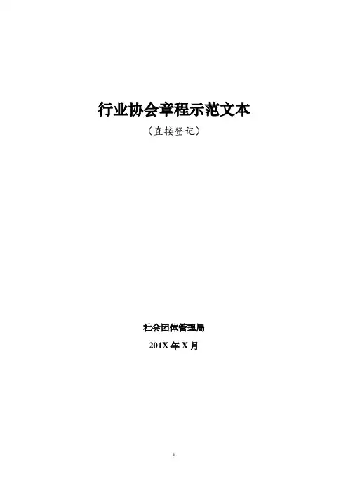 行业协会章程示范文本