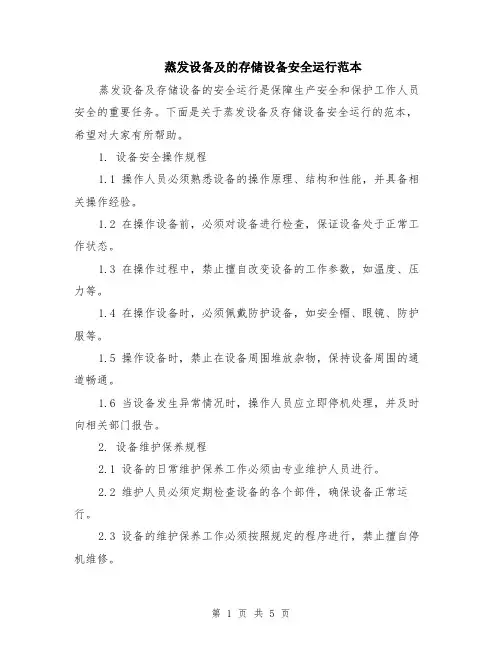 蒸发设备及的存储设备安全运行范本（2篇）