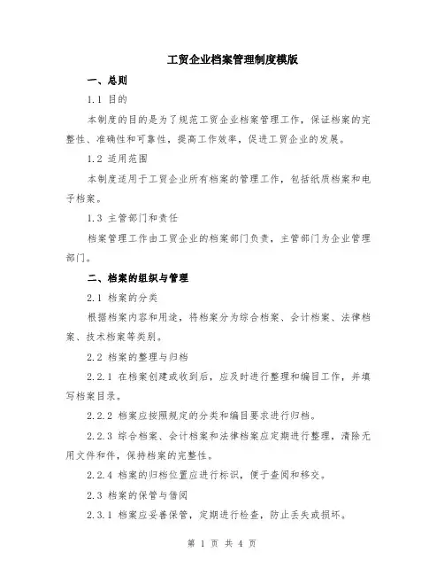 工贸企业档案管理制度模版