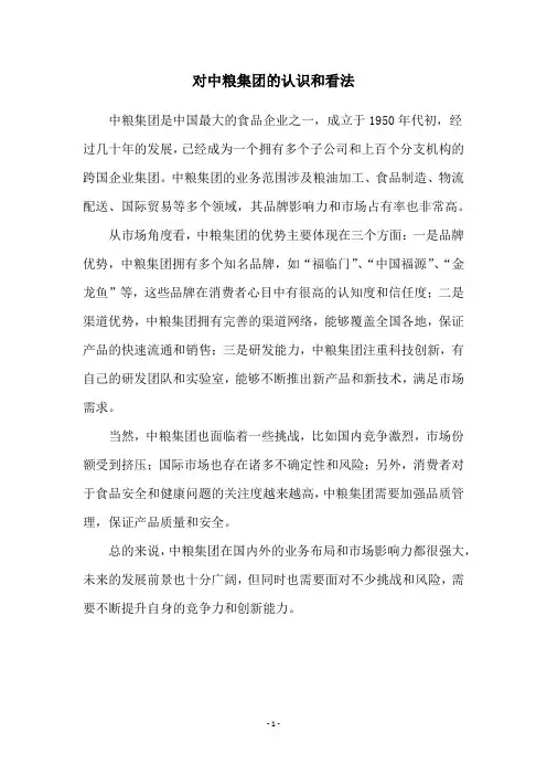 对中粮集团的认识和看法