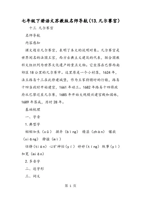 七年级下册语文苏教版名师导航(13.凡尔赛宫)