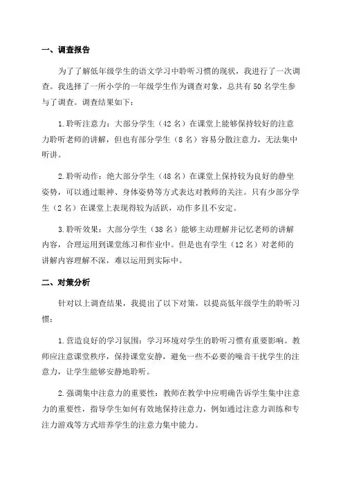 低年级语文教学学生聆听习惯调查与对策分析