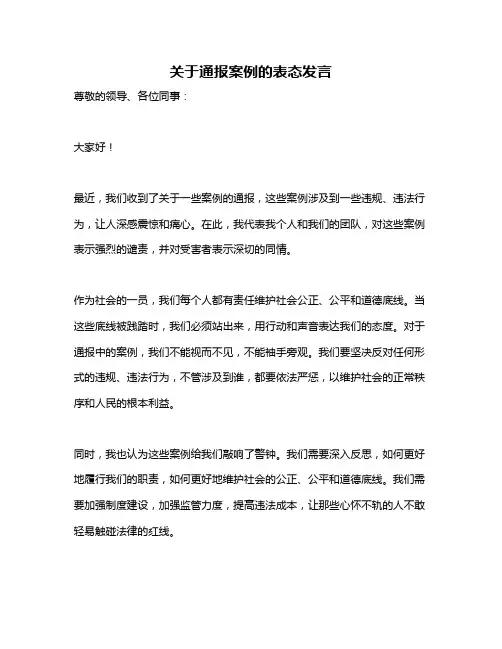 关于通报案例的表态发言