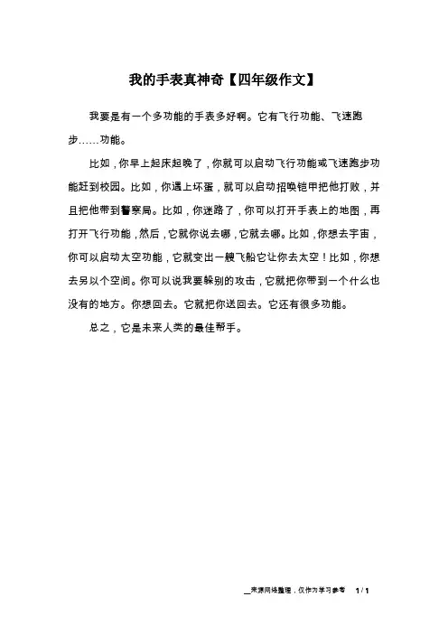我的手表真神奇【四年级作文】