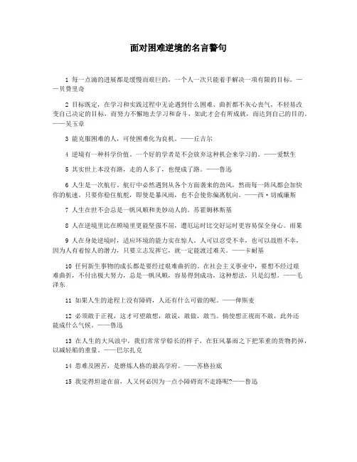 面对困难逆境的名言警句