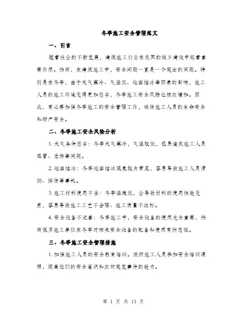 冬季施工安全管理范文（五篇）