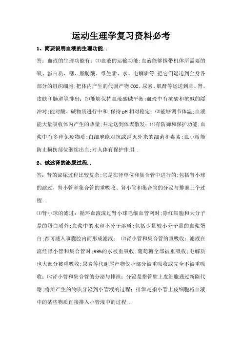 体育学院运动生理学考试必考试题