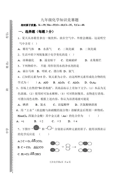 九年级化学知识竞赛试题