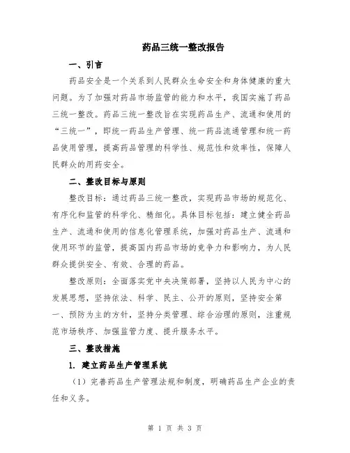 药品三统一整改报告