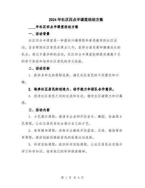 2024年社区四点半课堂活动方案