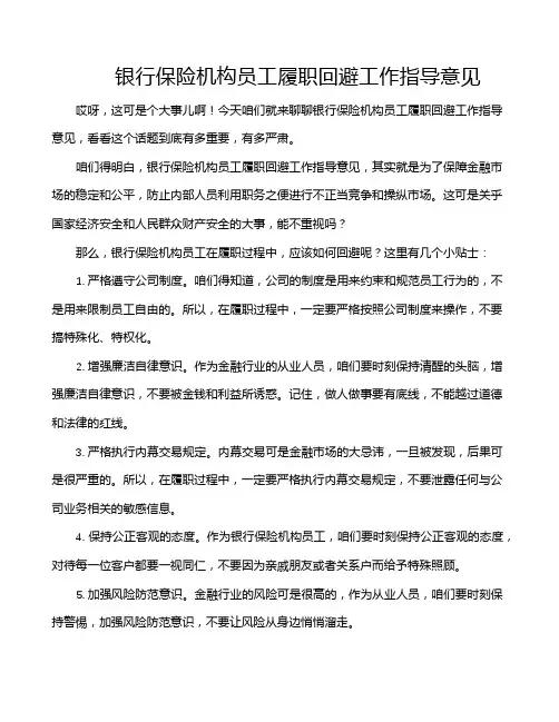银行保险机构员工履职回避工作指导意见