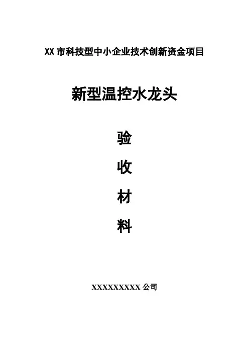 中小企业技术创新资金项目验收材料学习资料