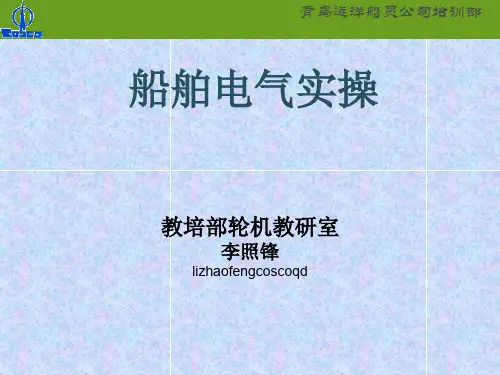 船舶电气实操PPTPPT资料47页