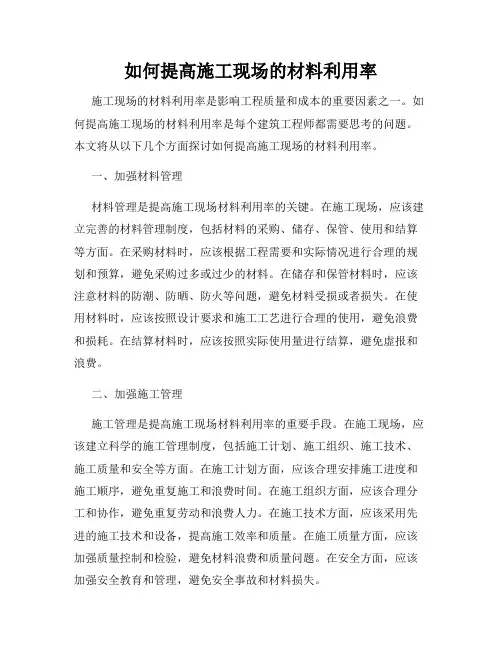 如何提高施工现场的材料利用率