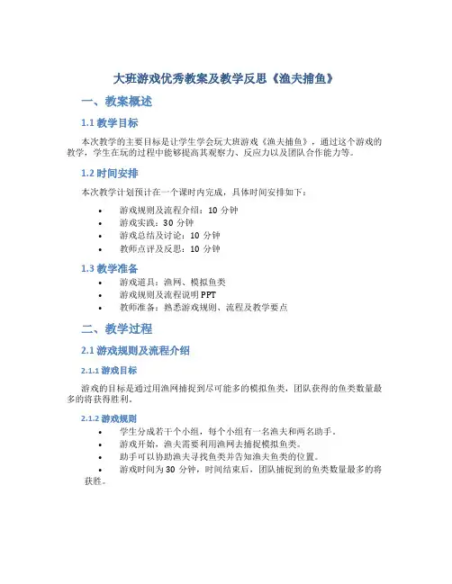 大班游戏优秀教案及教学反思《渔夫捕鱼》