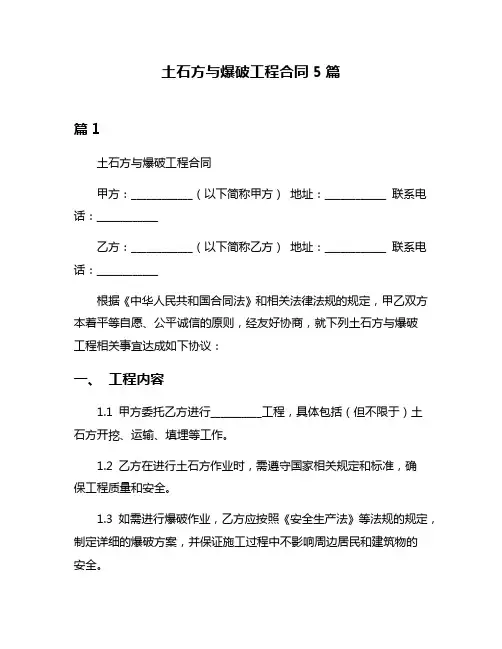 土石方与爆破工程合同5篇