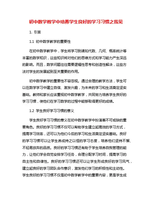 初中数学教学中培养学生良好的学习习惯之我见
