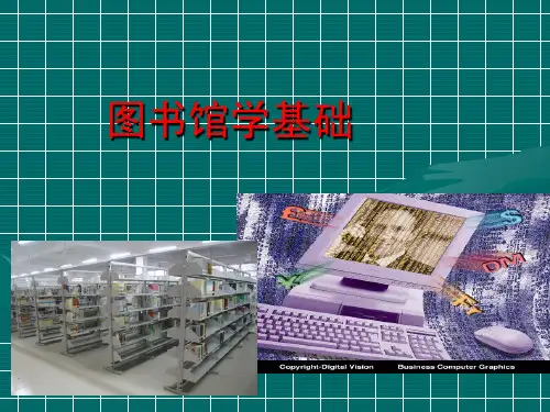 图书馆学基础第1章 图书馆及其社会职能-精选文档