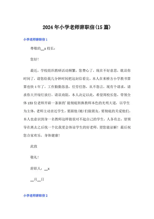 2024年小学老师辞职信(15篇)