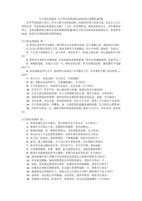 生日快乐祝福语 生日快乐的祝福语高情商短句(通用14篇)