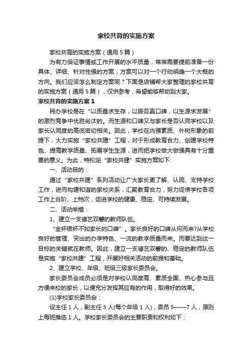 家校共育的实施方案