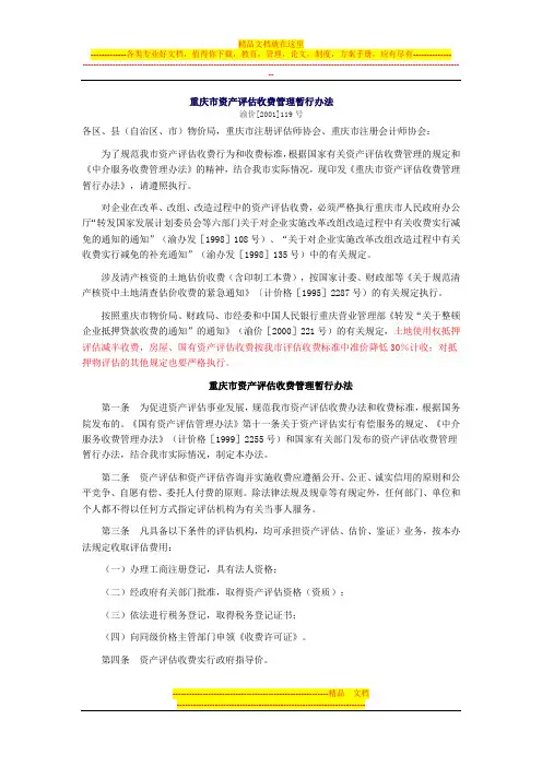 重庆市资产评估收费管理暂行办法