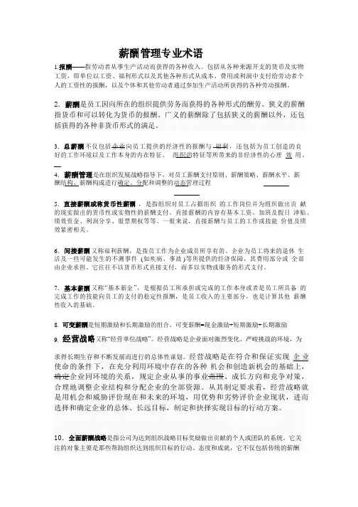 薪酬管理专业术语