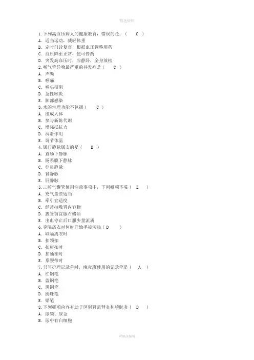 护理资格技能高血压病人的健康教育答案