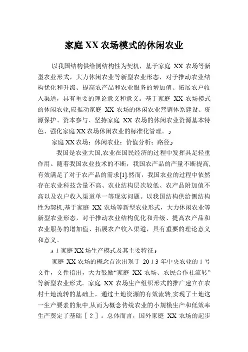 家庭农场模式的休闲农业.doc