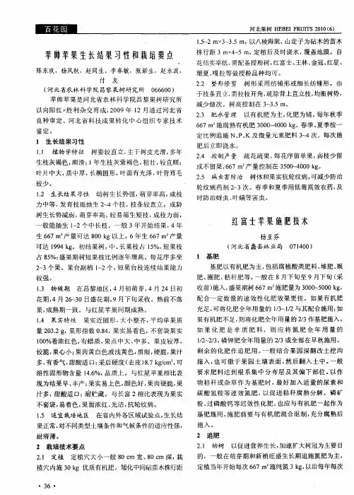 苹帅苹果生长结果习性和栽培要点