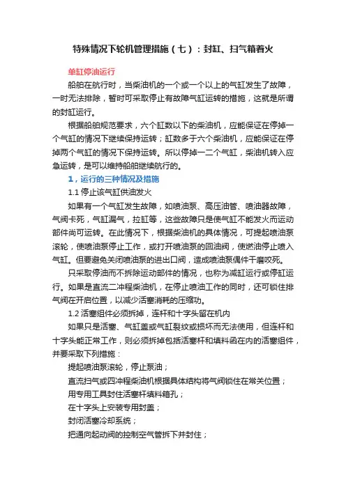 特殊情况下轮机管理措施（七）：封缸、扫气箱着火
