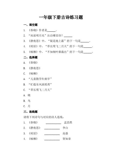 一年级下册古诗的练习题