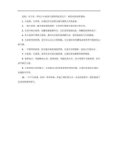 小故事大道理的优美句子