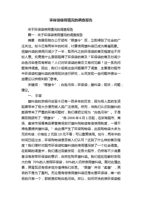 关于环保袋使用情况的调查报告