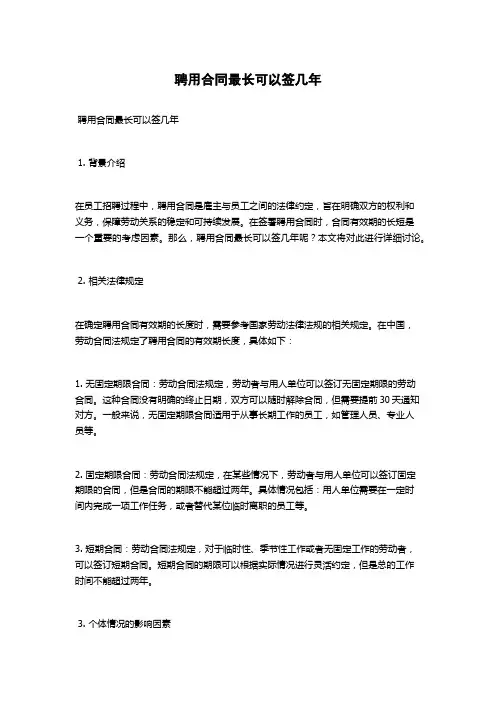 聘用合同最长可以签几年